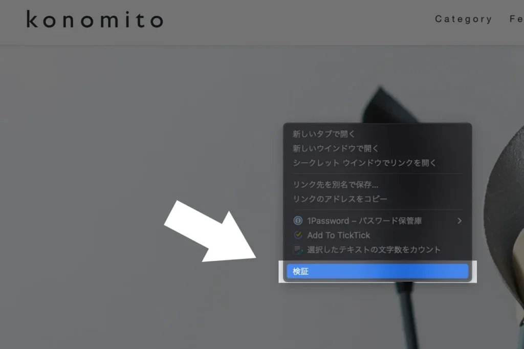 Google Chromeで検証をクリック