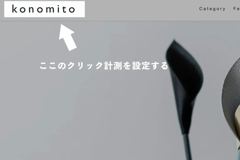 ブログのロゴボタンのクリック数を計測する