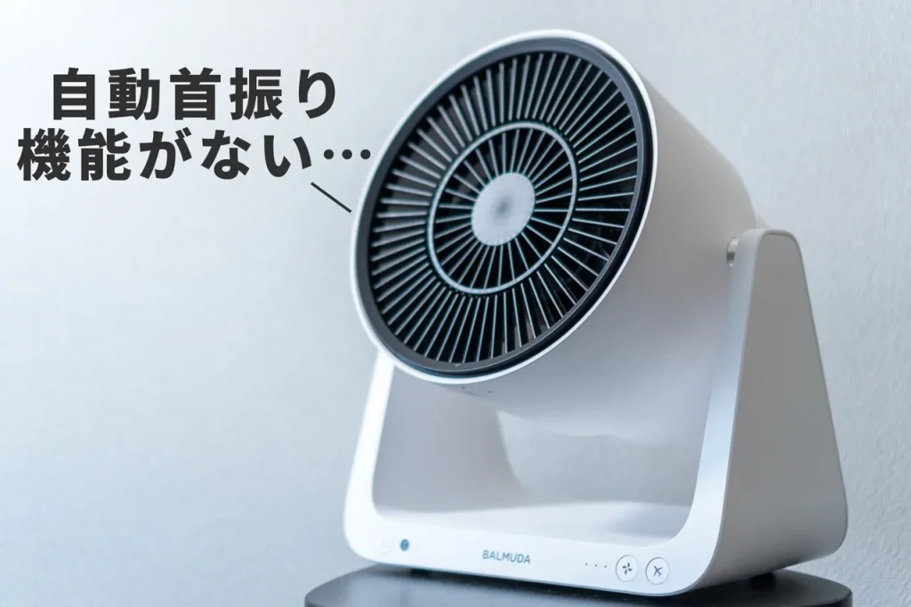 BALMUDA GreenFan C2には自動首振り機能がついていない