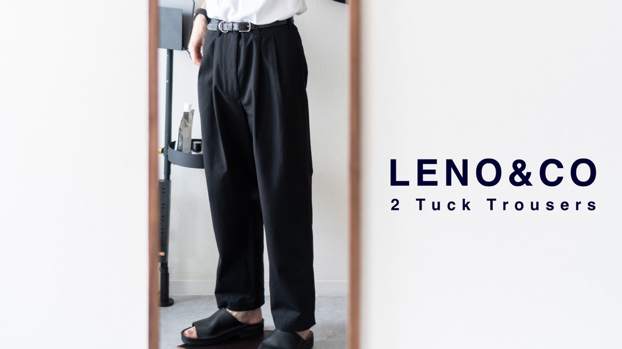 2022SSで『LENO』の2 Tuck Trousersを購入してました｜長く愛せる黒パンツ