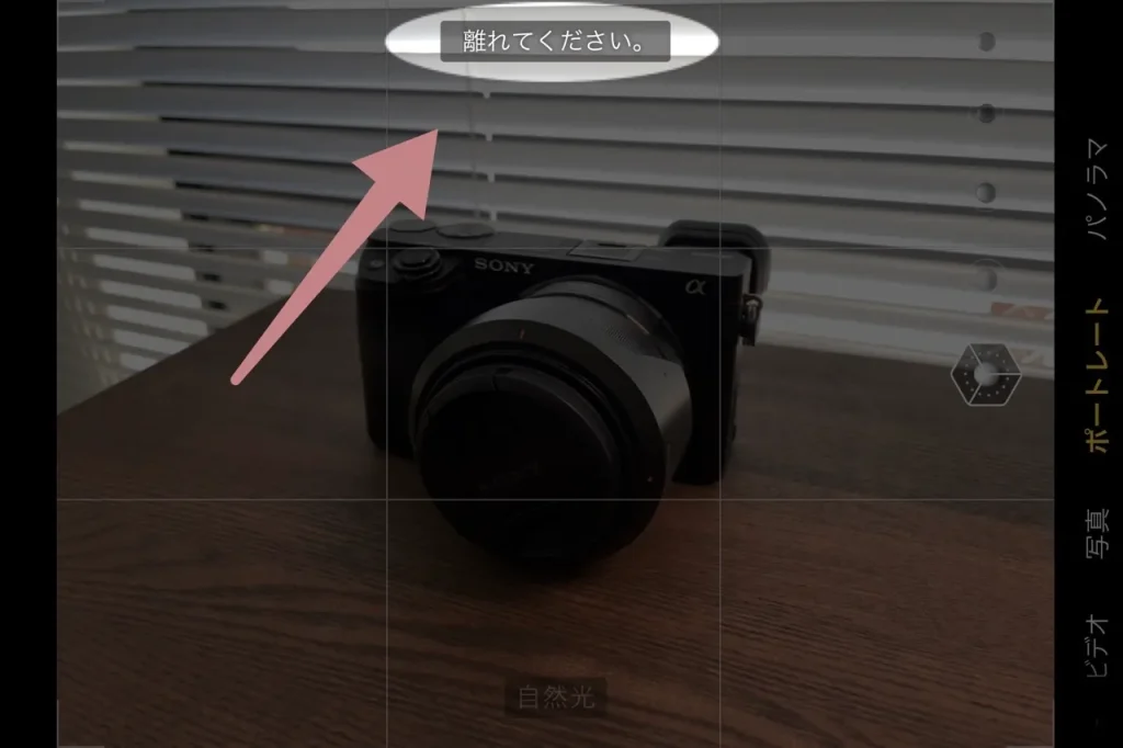 iPhoneのポートレートモードカメラで「離れてください」の注意書き