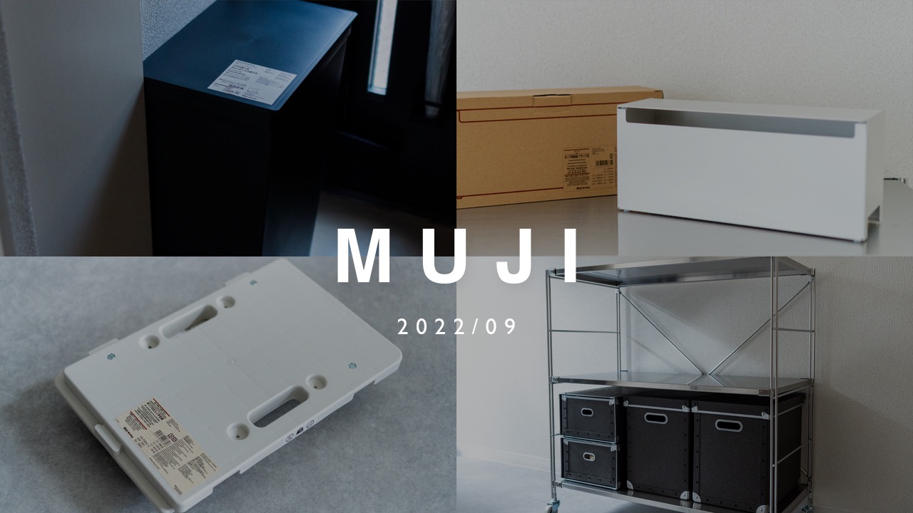 最近、無印良品で買ってよかったもの｜2022年9月版