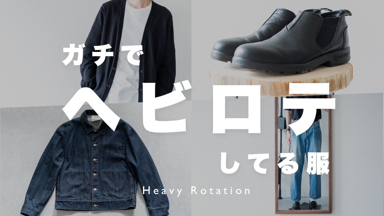 ガチでヘビロテしてる服をピックアップ