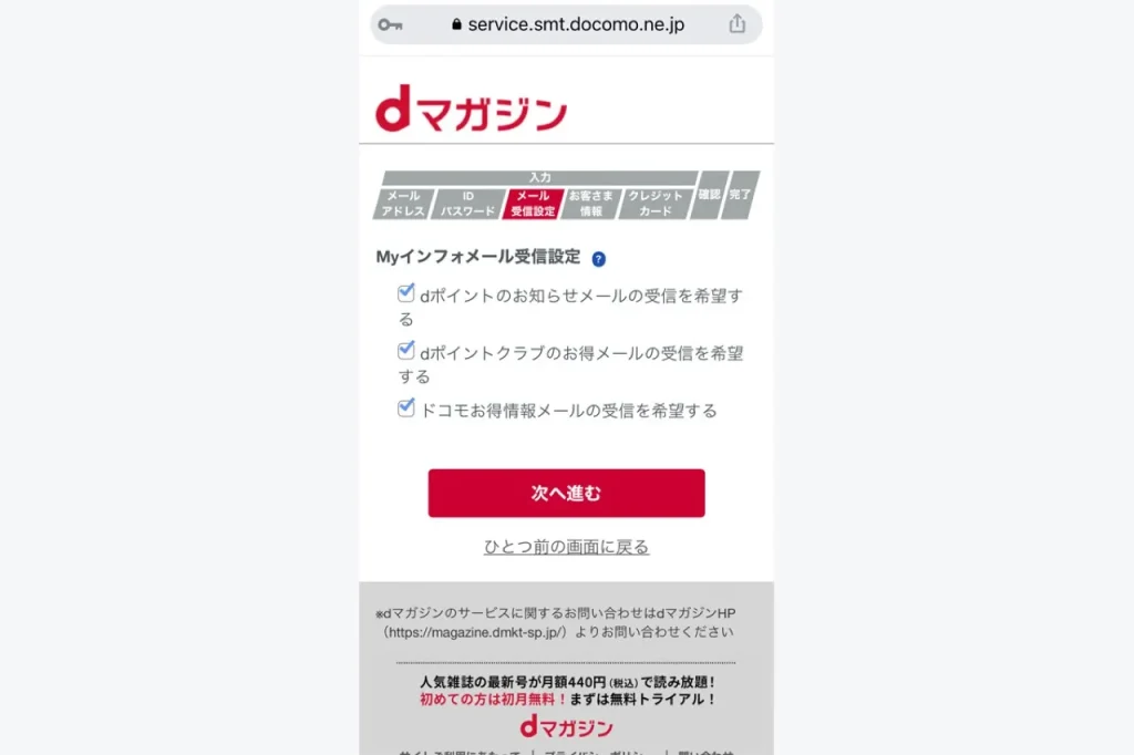 dマガジンの契約方法解説1