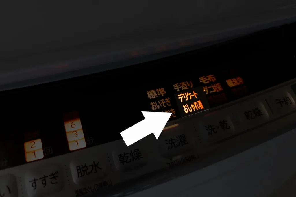 洗濯機のデリケートモード