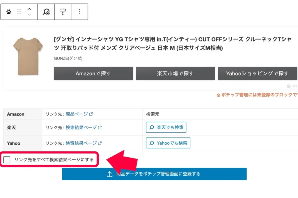 ポチップの検索リンクへの変更ボタン