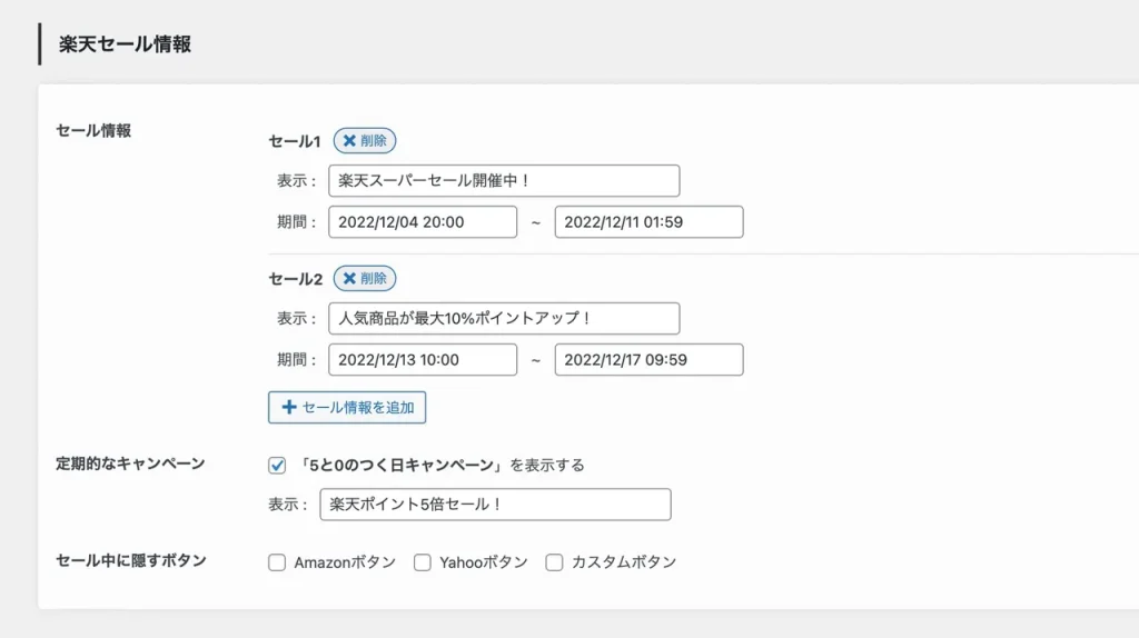 ポチップのセール設定画面ん