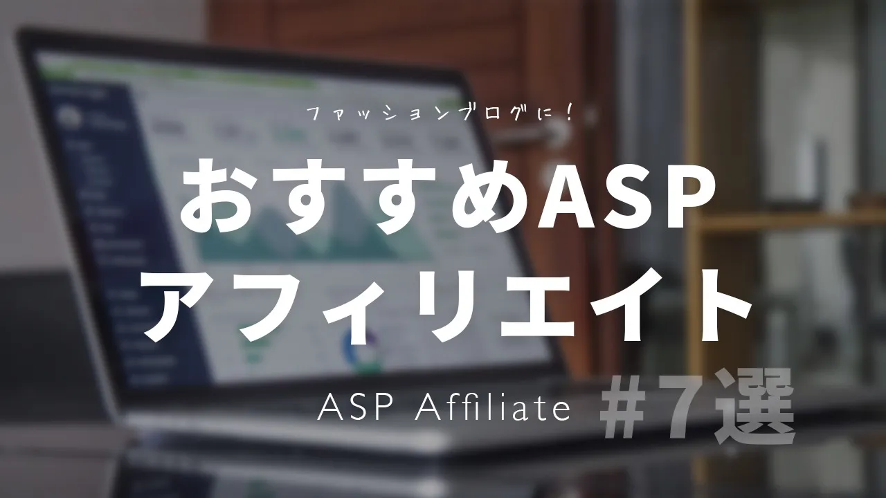 ファッションブログにおすすめのASPアフィリエイト記事アイキャッチ画像