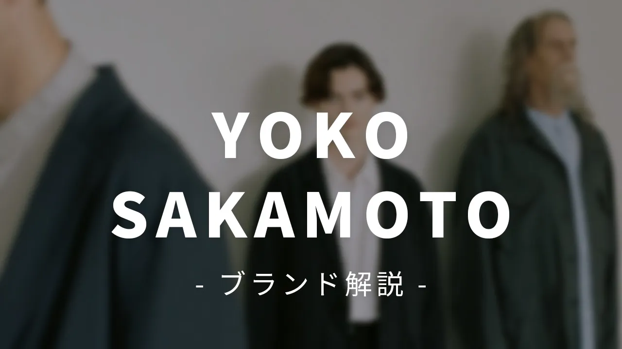 YOKO SAKAMOTOブランド解説記事のアイキャッチ画像