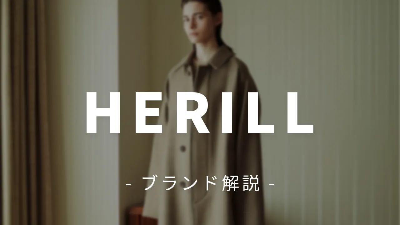 HERILLブランド解説記事アイキャッチ画像