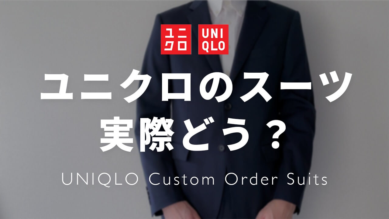 購入レビュー】ユニクロのカスタムオーダースーツ、実際どうなの？｜着画アリ