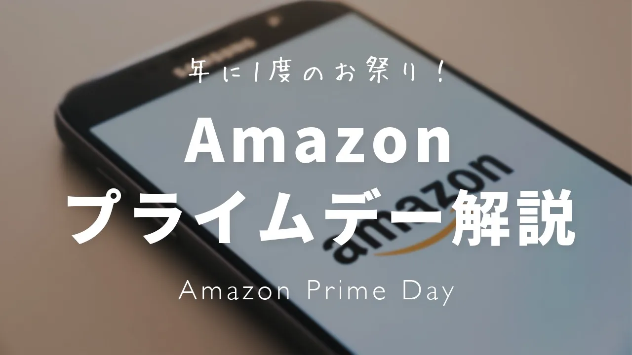 Amazonプライムデー解説記事アイキャッチ画像