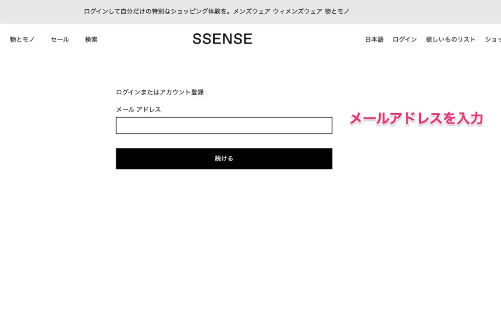 SSENSEの会員登録でメールアドレスを入力