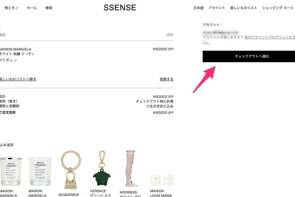 SSENSEで「チェックアウトへ進む」をクリック