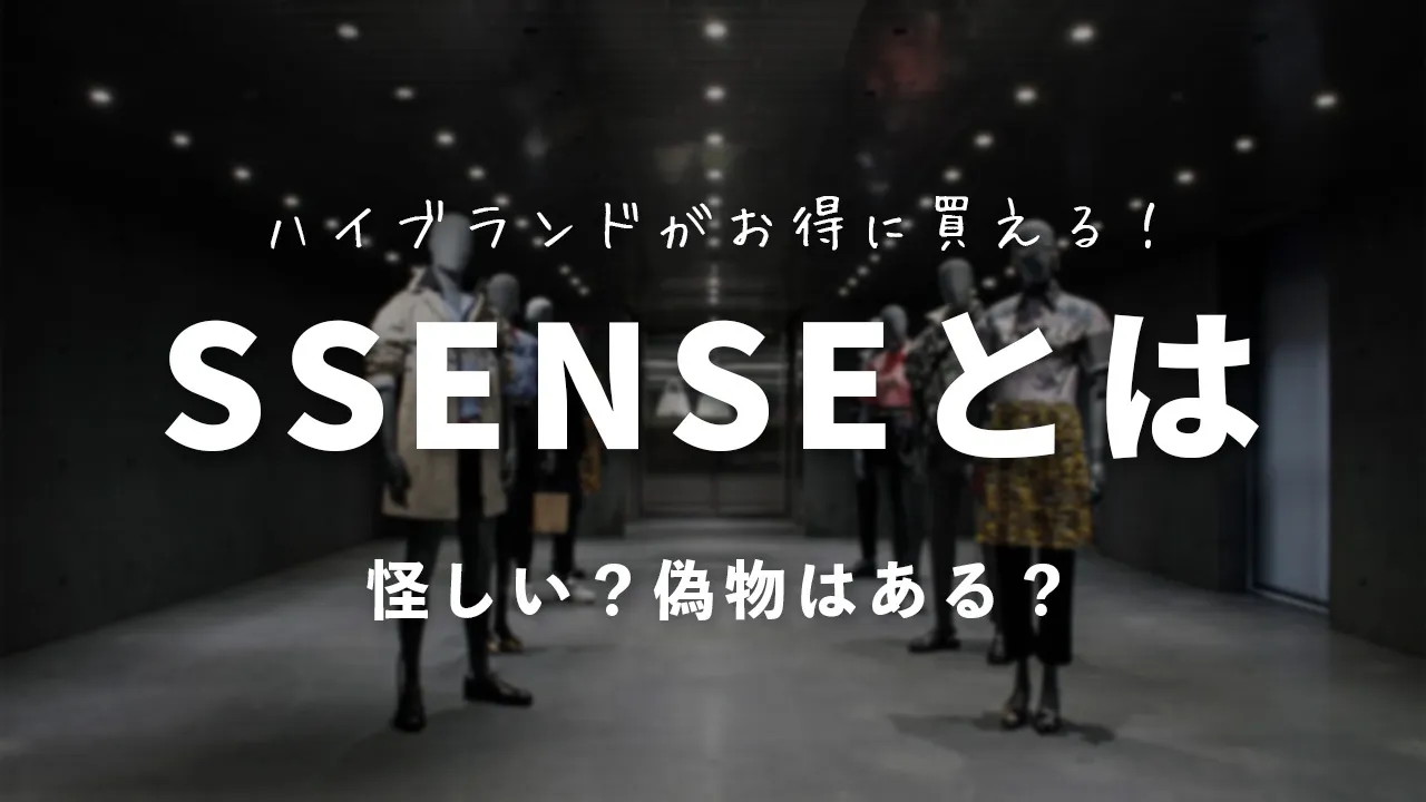 SSENSEレビュー記事アイキャッチ画像