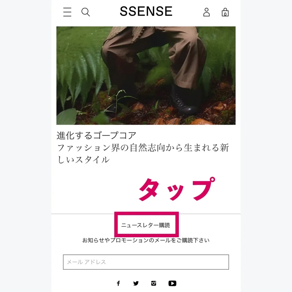 SSENSEニュースレターへのスマホでの登録方法説明画像