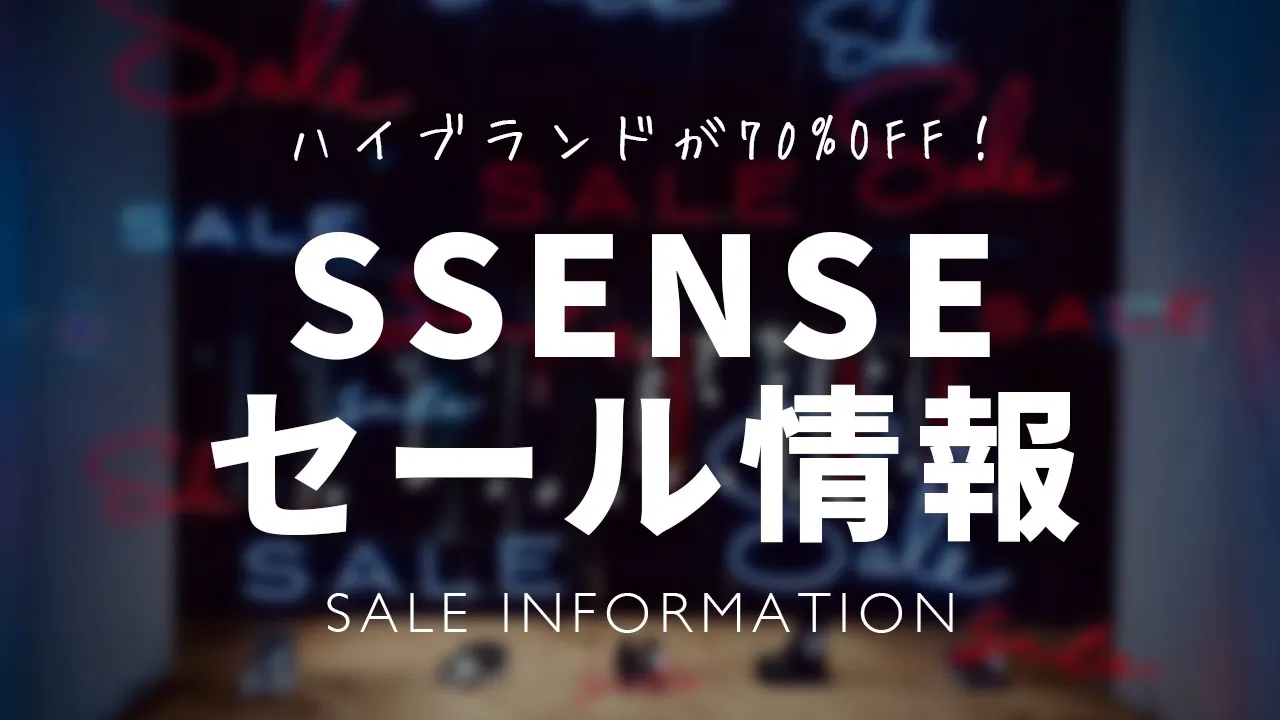 SSENSEセール情報記事アイキャッチ画像