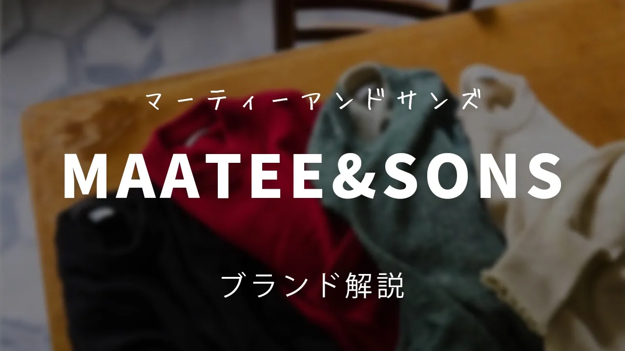 MAATEE&SONSブランド解説記事アイキャッチ画像