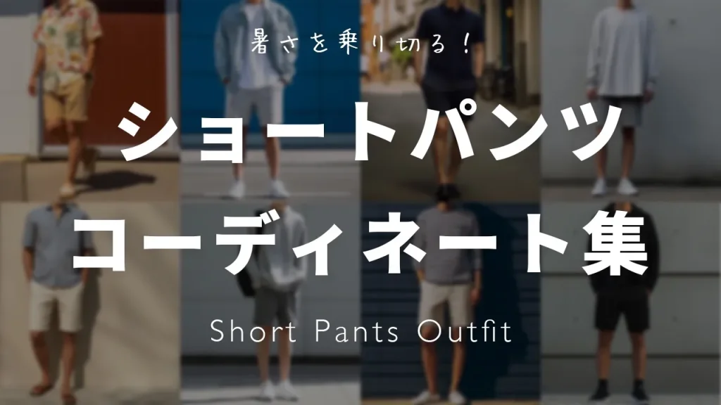 ショートパンツコーディネート集記事のアイキャッチ画像