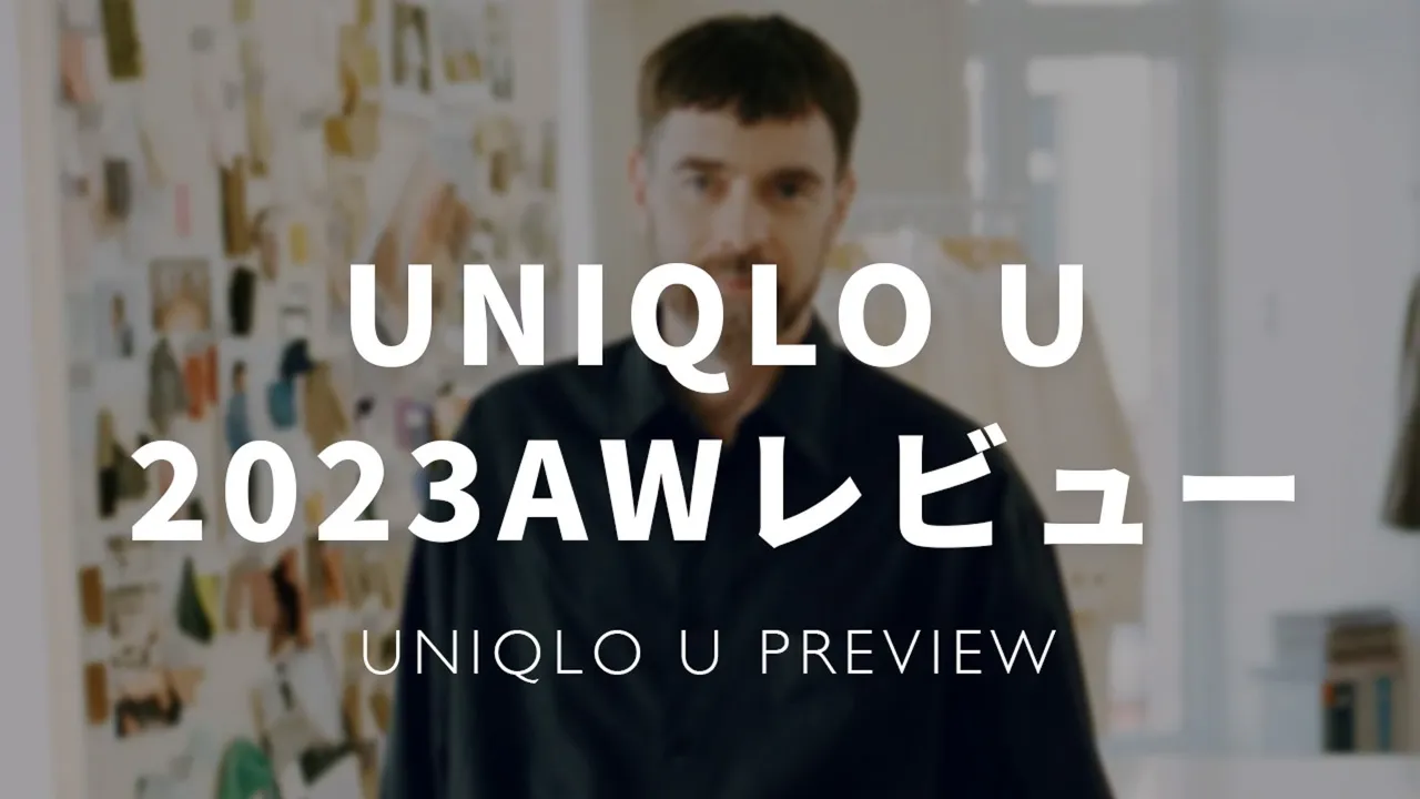 UNIQLO U 2023AWレビュー記事アイキャッチ画像